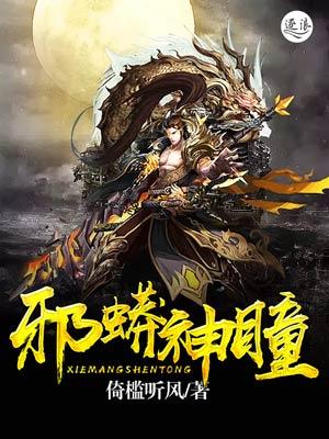 邪蟒神瞳 聚合中文网