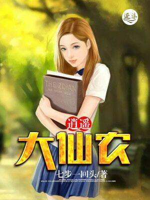 修真大仙农