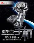 重生为手机是不是不好看