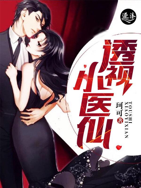 透视小医仙短剧免费观看全集