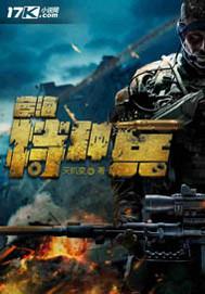 战狼特种兵TXT