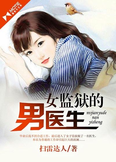 女监狱的男医生 第3章