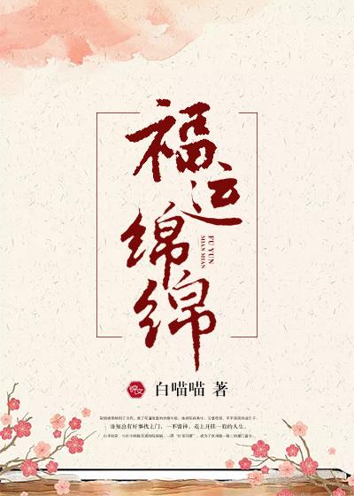 福运绵绵红包版安装教程