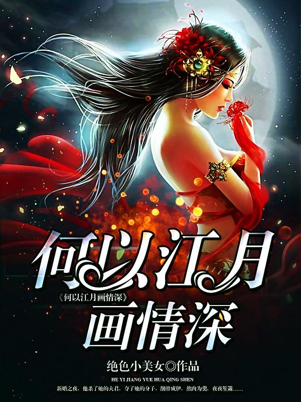 何以江月画情深相似