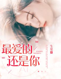 最爱的还是他