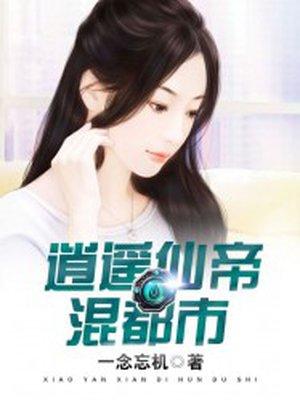 逍遥仙帝免费阅读