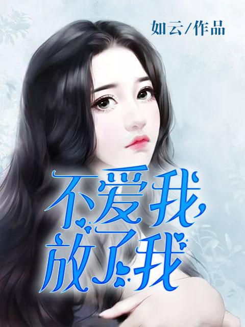 不爱我放了我作者旯旯