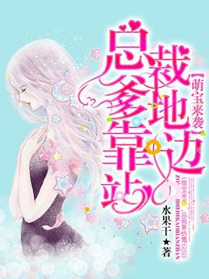 总裁爹地哪里逃