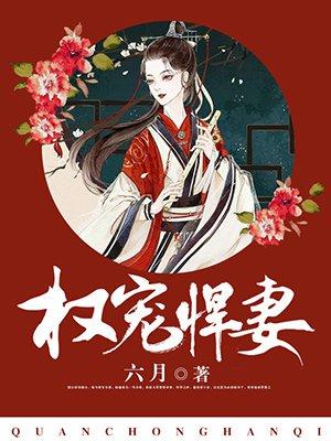 权宠悍妻(六月)