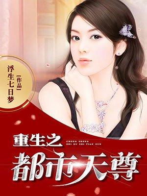 重生之都市天尊木离漫画免费观看