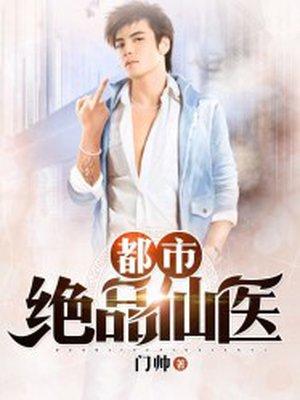 都市绝品仙医mp3全集TXT