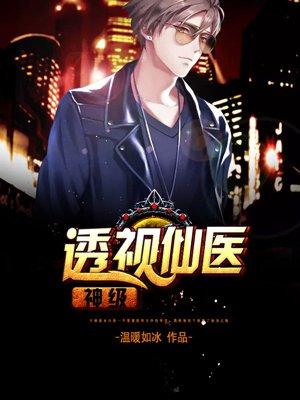 神级透视医仙忍门冬
