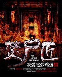 烧尸匠虾仁全集一口气看完