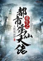 花都极品修仙高手/铁骨铮铮