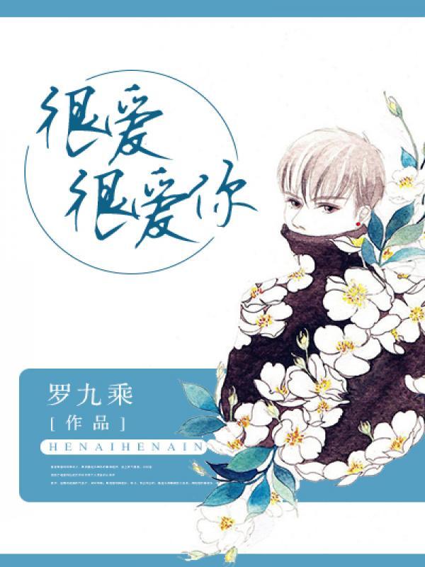 歌曲很爱很爱你