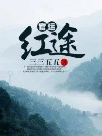 商运红途第二部