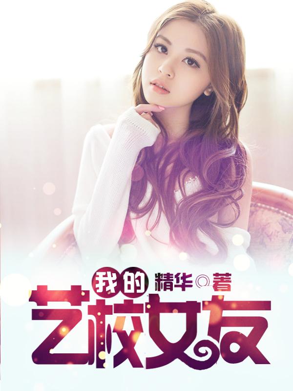我的女友艺媛老师