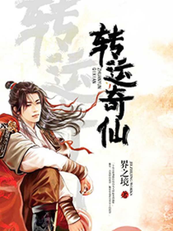 转运神仙照片