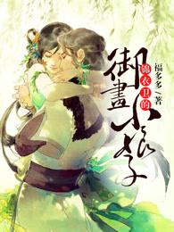 天才画师小娘子漫画大结局