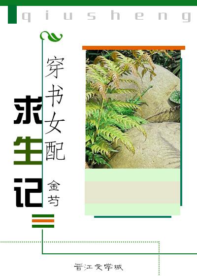 穿书之女配求生指南txt