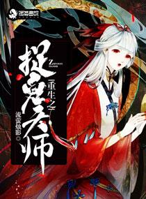 重生之捉鬼女天师笔趣阁