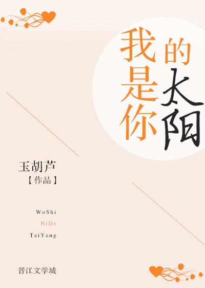 我是你的太阳什么歌