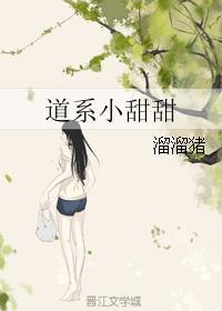 道系小甜甜 百度