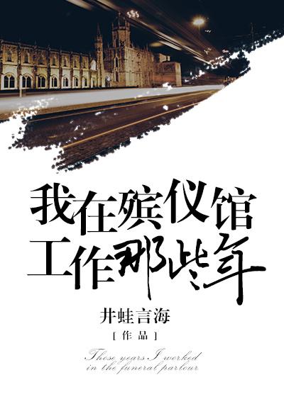 我在殡仪馆工作那些年 姓易的
