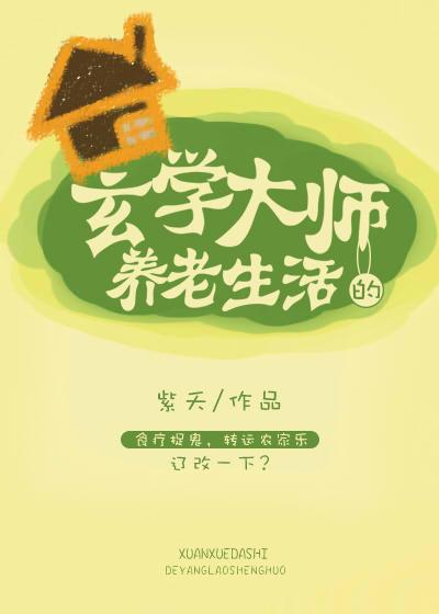玄学大师的养生生活