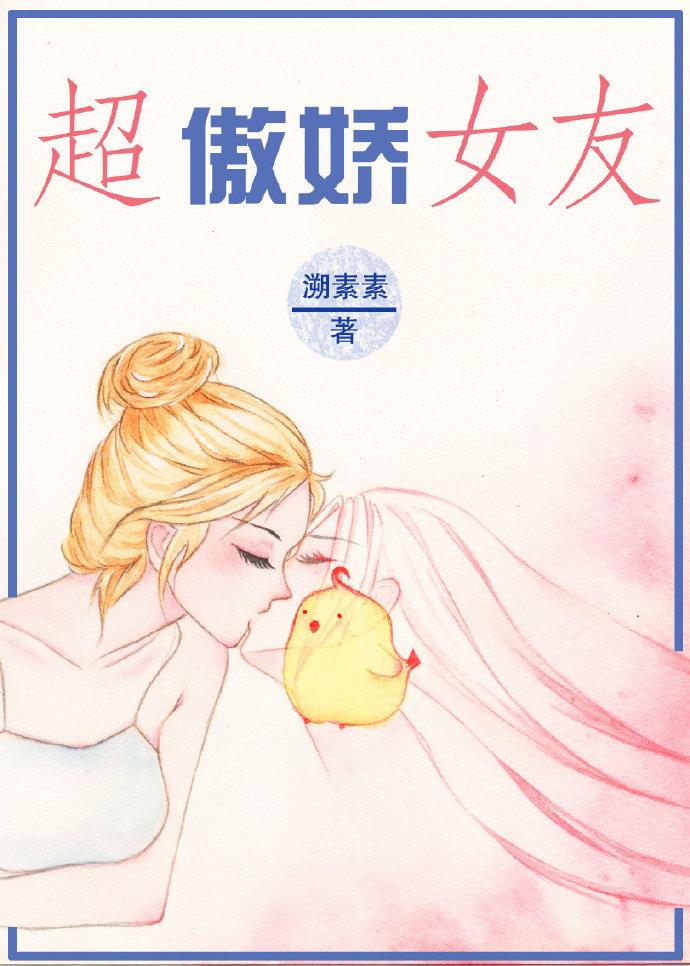 傲娇女子