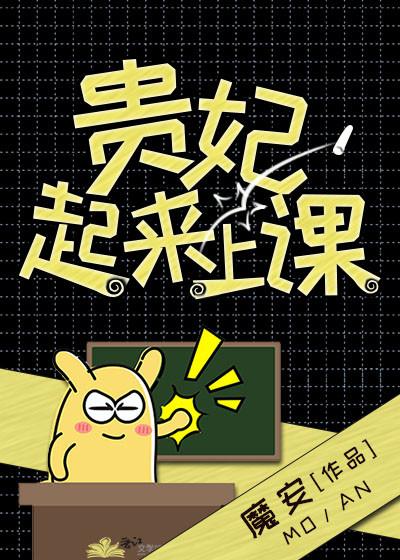 贵妃起来上课! 第三十三