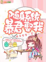 随身系统暴君