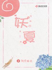 妖夏txt