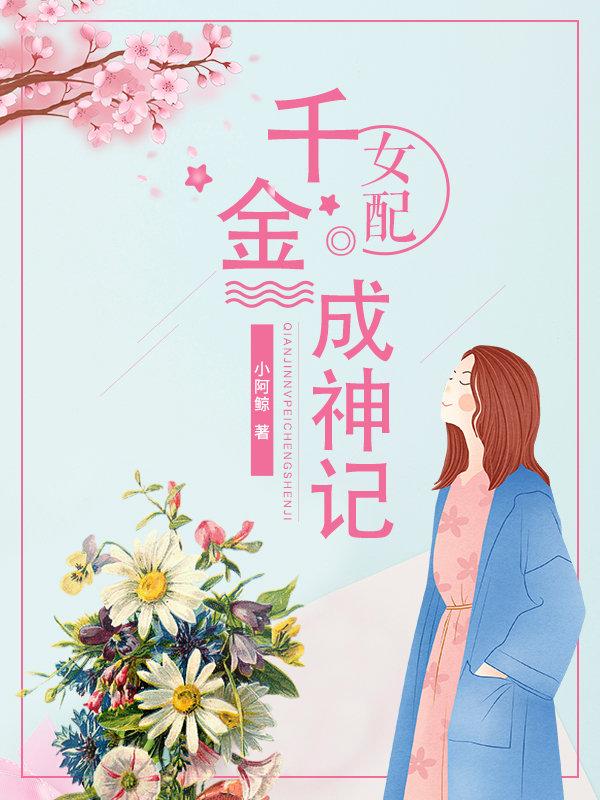 千金女配(穿书)月半弯