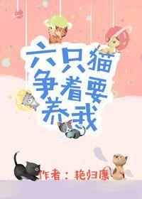 六只猫争着要养我了怎么办