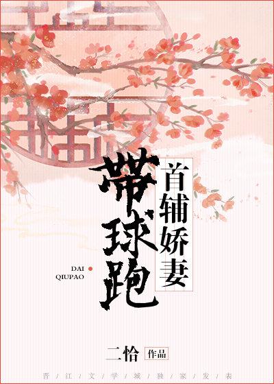 首辅娇妻带球跑了