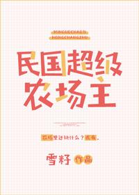 超级农场主 全文阅读