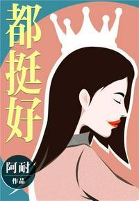 都挺好在线观看免费版西瓜电影