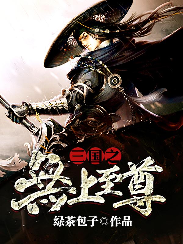 三国之无上至尊TXT精校版