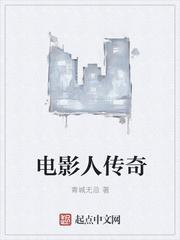 电影人的传奇
