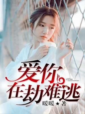 爱你在劫难逃 短剧