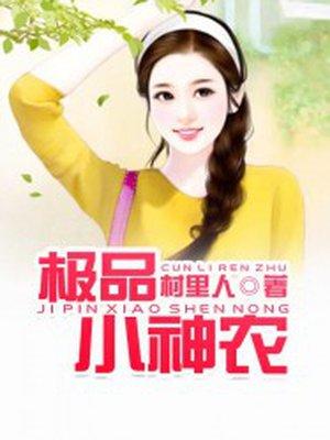极品小神农场柏