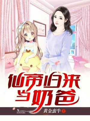 仙帝归来当奶爸秦之竹