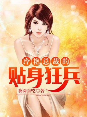 傲娇总裁的贴身保镖张东