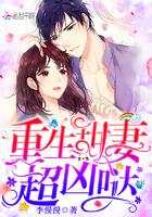 重生甜妻超可爱全本免费阅读全文