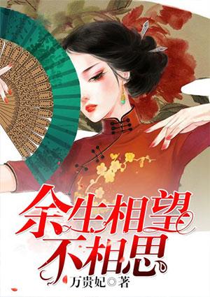 余生相望