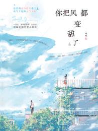 你把风都变甜了全集观看