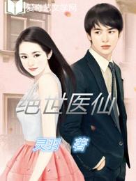 绝世医仙方云