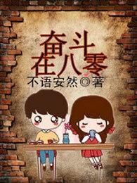 奋斗在八零年代TXT