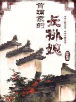首辅家的长孙媳 空留